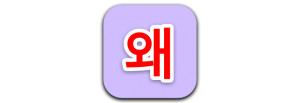 huruf hangeul korea