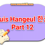 [KUIS] Huruf Hangeul Korea – Part 12