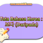 Tata Bahasa Korea : Daripada ~보다
