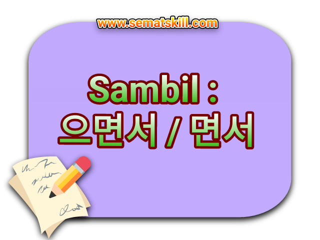 Tata Bahasa 으면서 면서 (Sambil)