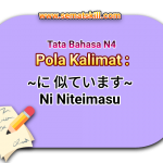 Bunpou N4 : Pola Kalimat Ni niteimasu [に 似ています]