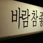 Belajar Tulisan Korea (Hangeul, Konsonan, Batchim, Vokal)