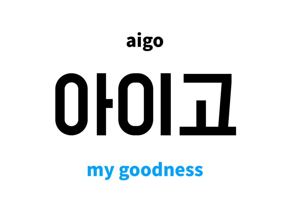 Aigoo (아이고)
