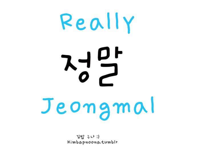 Jeongmal (정말?)