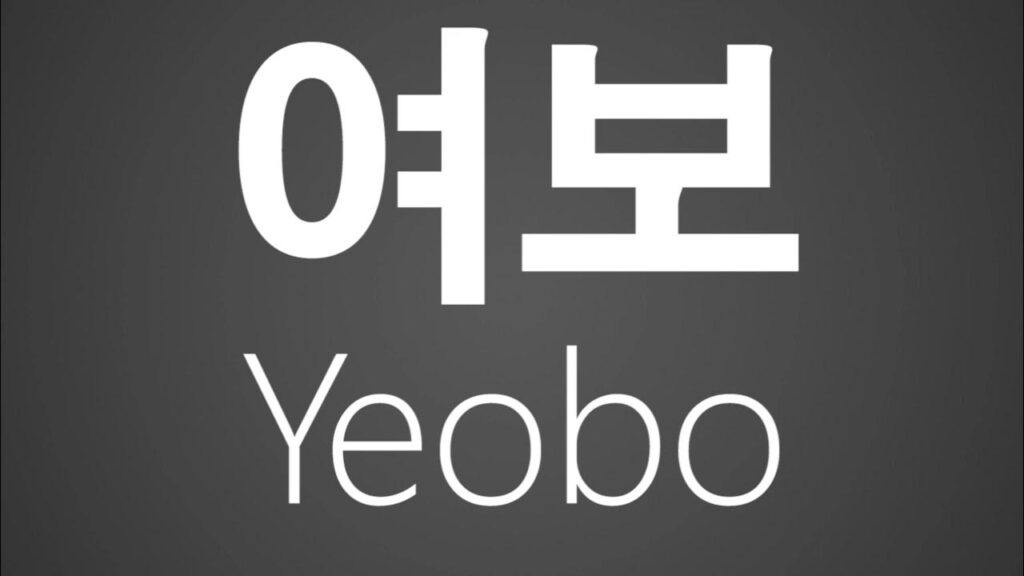 Yeo-bo (여보)